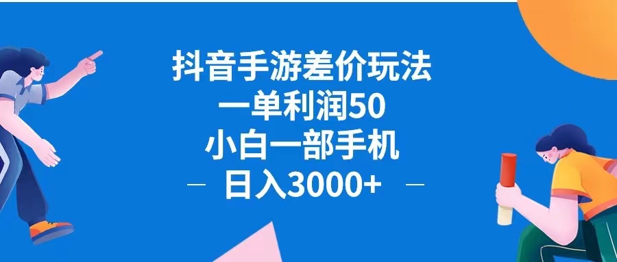 （12640期）抖音手游差价玩法，一单利润50，小白一部手机日入3000+抖音手游差价玩…-中创网-创业项目大全